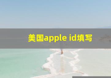 美国apple id填写